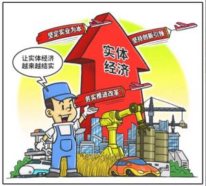 實(shí)體經(jīng)濟(jì)