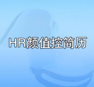 HR顏值控簡(jiǎn)歷