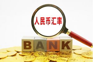人民幣匯率