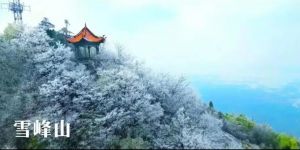 雪峰山