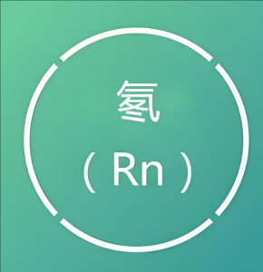 氡氣