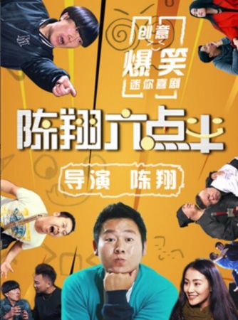 陳翔六點(diǎn)半